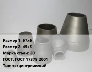 Переход стальной 57х6х45х5 Марка: 20 ГОСТ: ГОСТ 17378-2001 эксцентрический